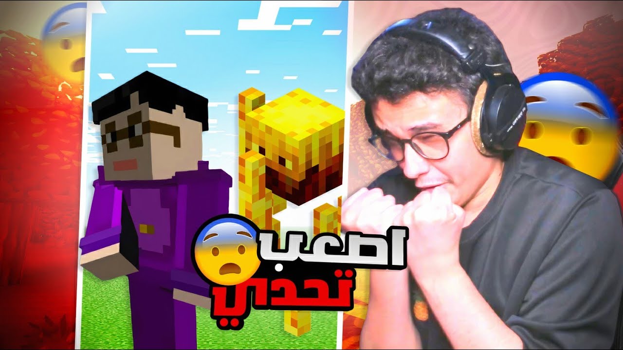 ماين كرافت ولكن كل 30 ثانية اللعبة تحاول تخبجني😱