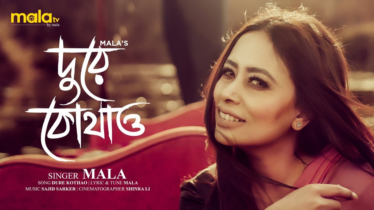 New Year Special - Dure Kothao |  দুরে কোথাও | Feat Mala | Bangla New Song 2020 |  Mala Tv Special