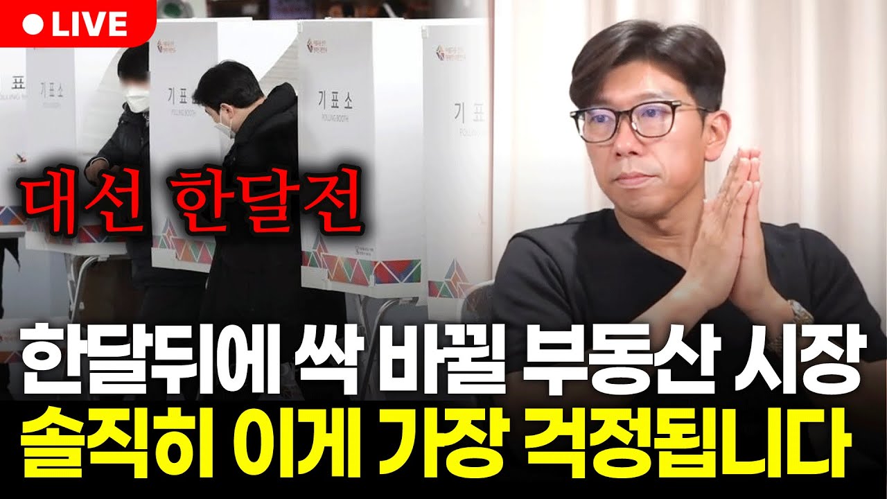 (⭐전국민 필수시청 영상⭐) 6월 대선을 앞두고 부동산 정책 총정리 해봤습니다