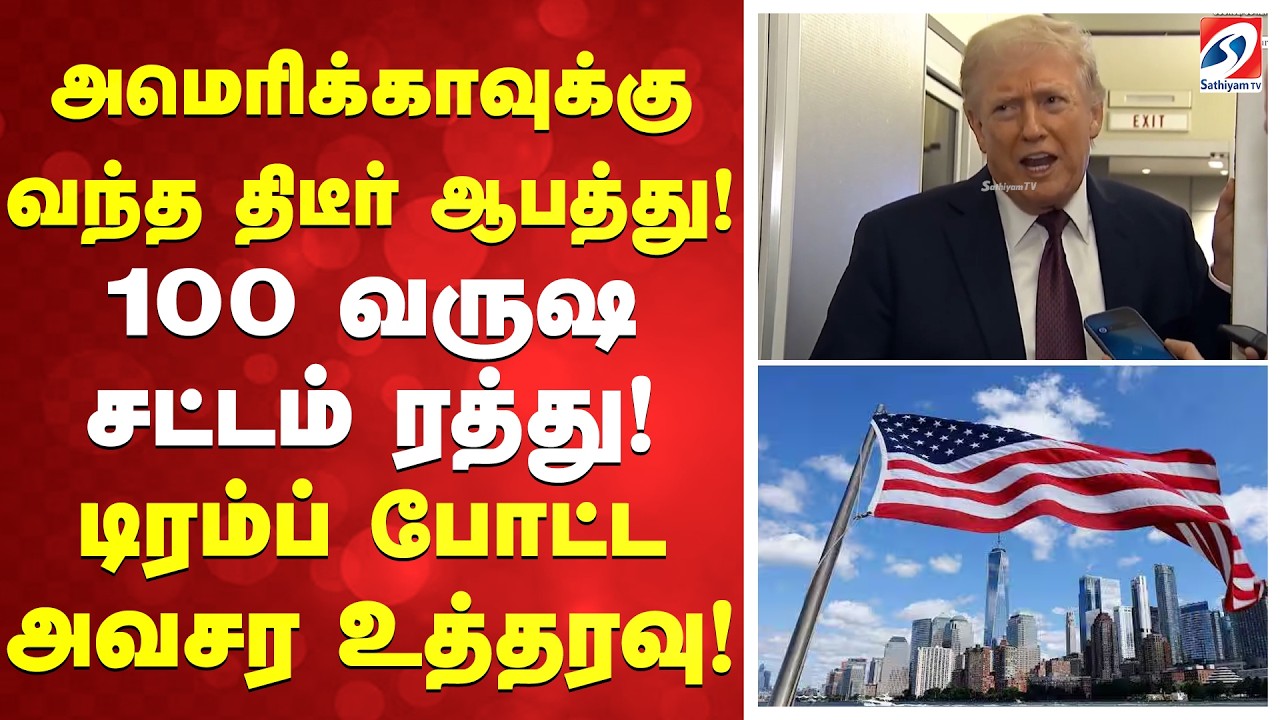 அமெரிக்காவுக்கு வந்த திடீர் ஆபத்து! 100 வருஷ சட்டம் ரத்து! டிரம்ப் போட்ட அவசர உத்தரவு! | Trump | USA