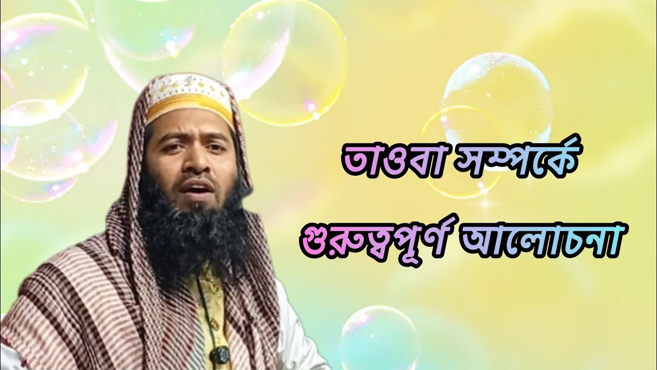 হযরত মাওলানা এমদাদুল হক খান তওবা সম্পর্কে গুরুত্বপূর্ণ আলোচনা 