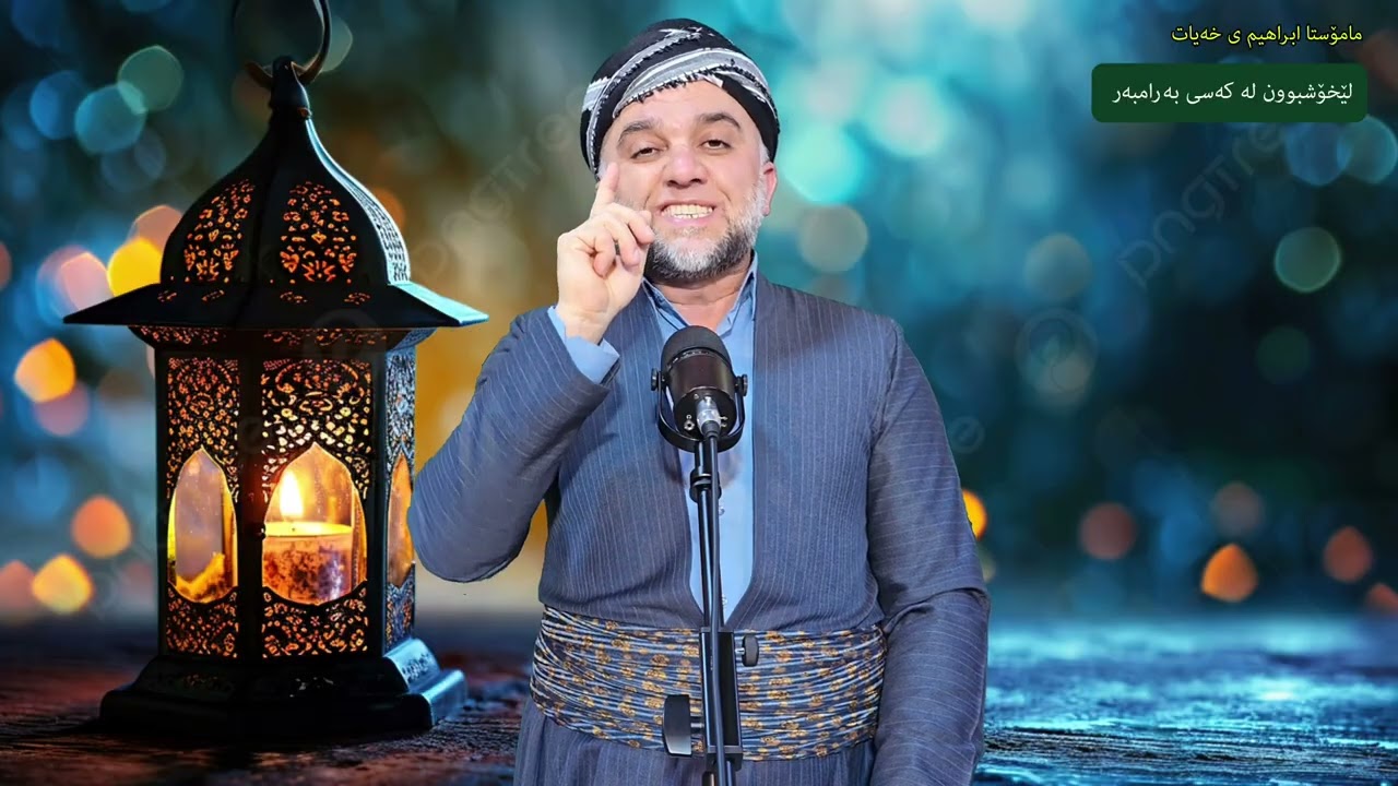 لێبوردن لە کەسی بەرامبەر وتاری (مامۆستا ابراهيم ی خەیات )