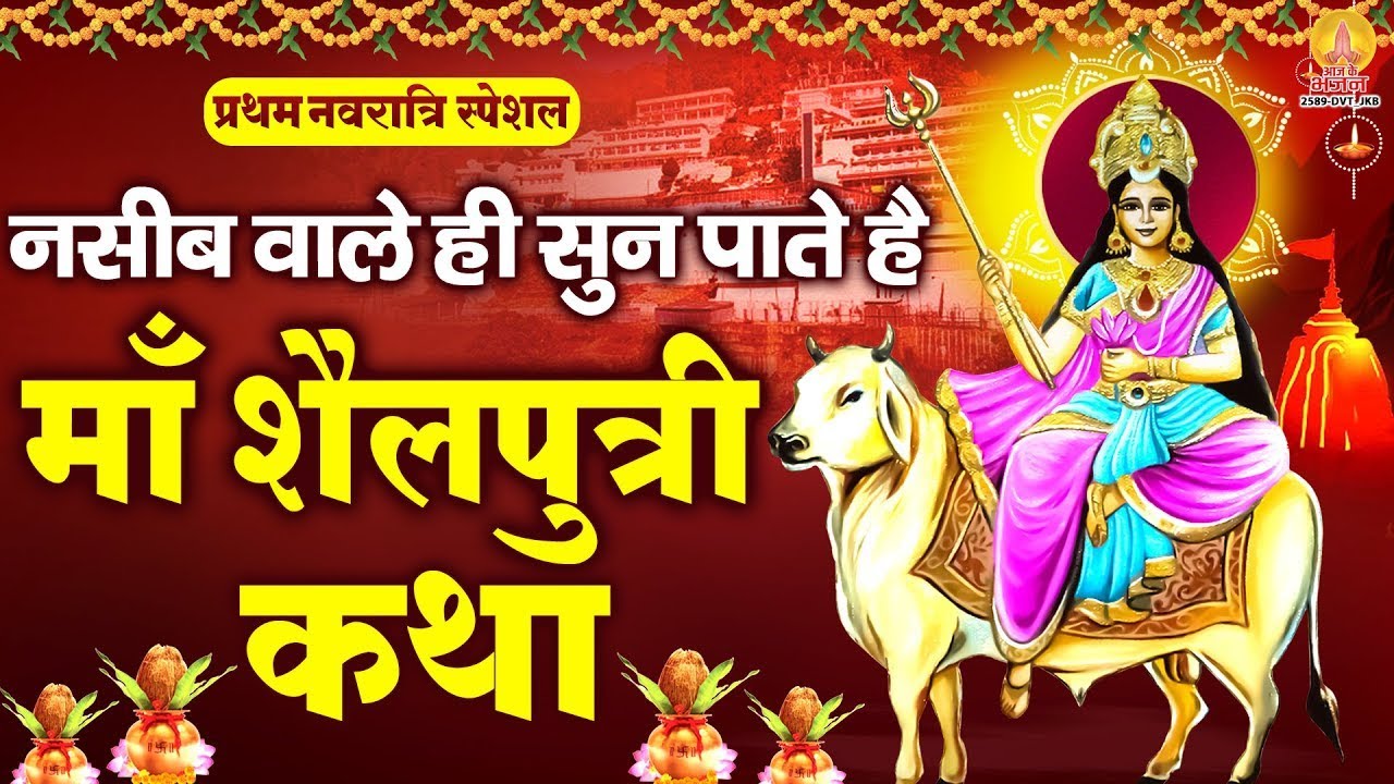 पहला नवरात्रि : नसीब वाले ही सुन पाते है - शैलपुत्री माता की कथा | Maa Shailputri Ki Katha