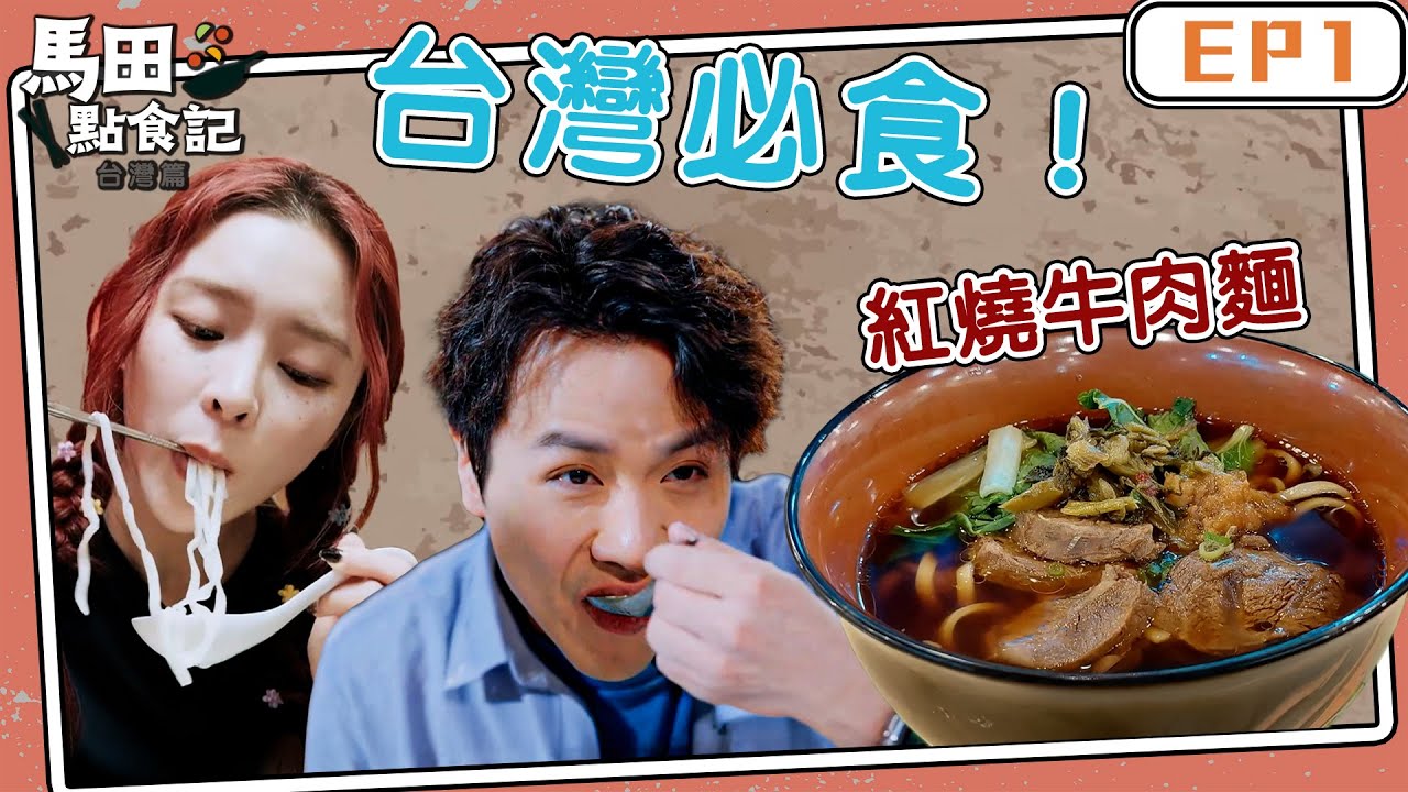 馬田點食記 台灣篇 ｜EP1｜馬田 Elkie 莊錠欣 發掘台灣必食紅燒牛肉麵｜ 馬田@dim_cook_guide  ｜Elkie 莊錠欣@ELKIEOfficial ｜ 台灣美食 ｜ HOY TV