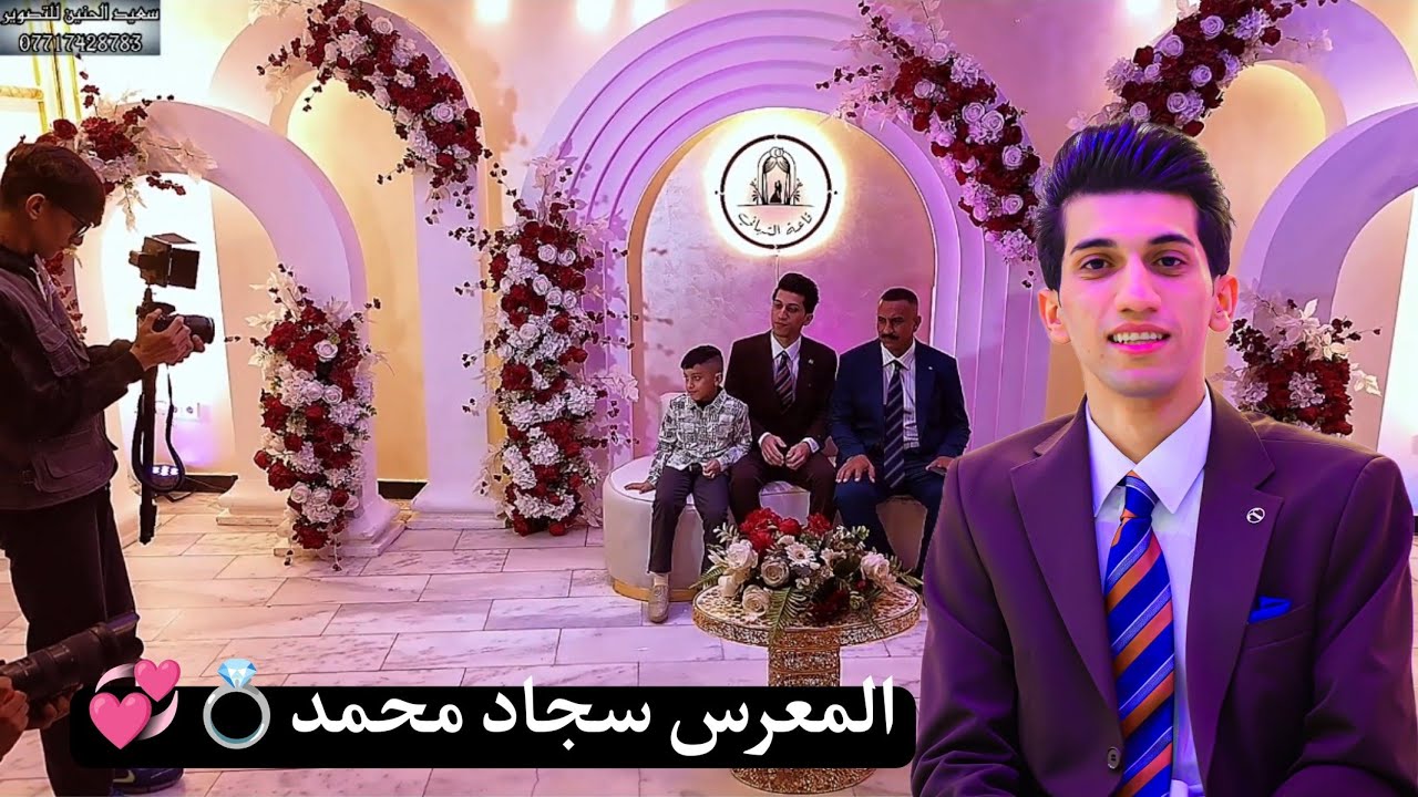 حفـــــــــل حنــــــــــــــــة💍الغالي المعرس (سجاد محمد) 💞 العنوان الزعفرانيه قاعة التهاني
