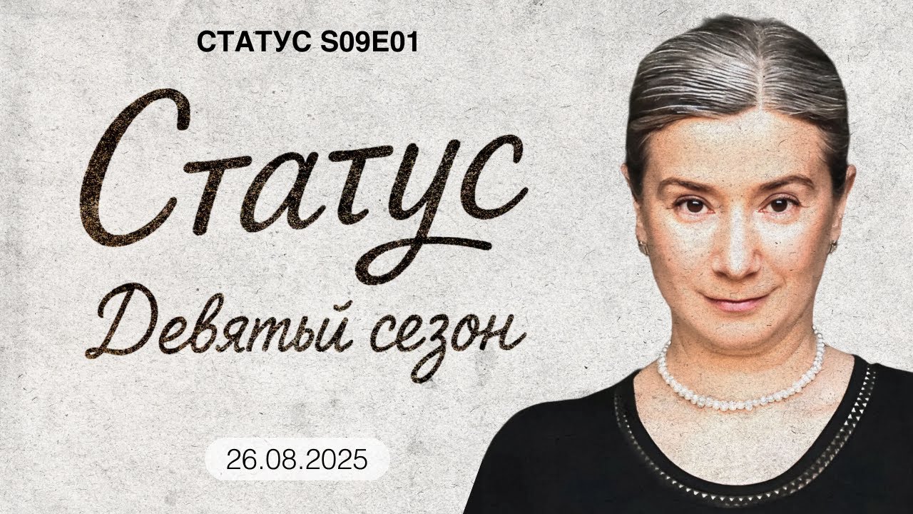 Девятый сезон. Статус S09E01