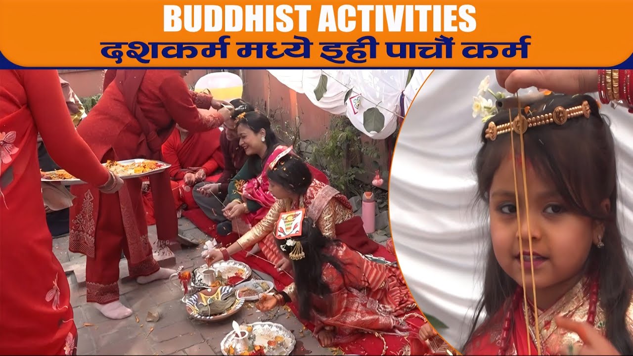दशकर्म मध्ये इहीलाई पाचौं कर्मका रुपमा लिइने II BUDDHIST ACTIVITIES  II BODHI TV