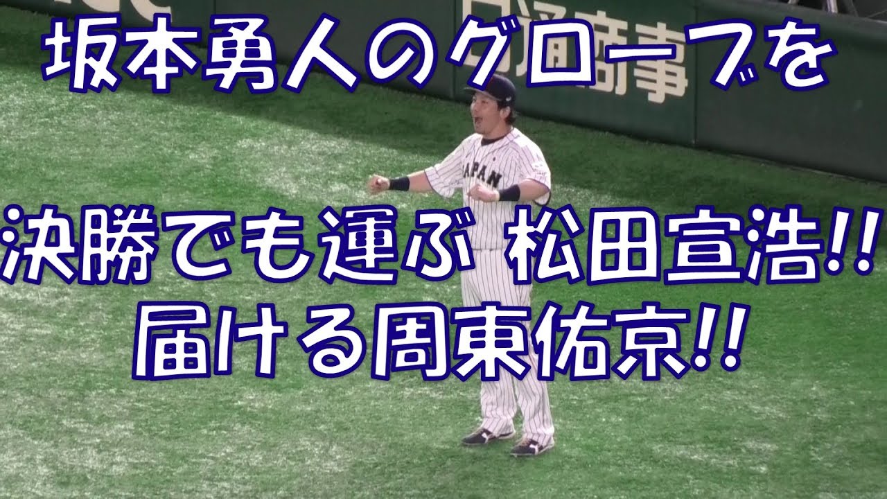 坂本勇人のグローブを決勝戦でも運ぶ松田宣浩と届ける周東佑京 WBSCプレミア12決勝