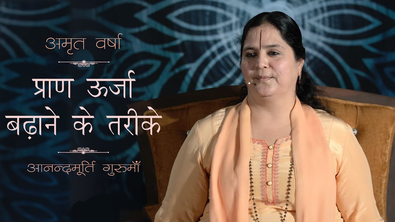 प्राण ऊर्जा बढ़ाने के तरीके l AV Ep 1530 l Daily Satsang l 29th April 22 | Anandmurti Gurumaa