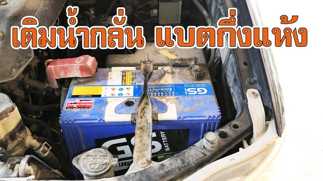 เติมน้ำกลั่น แบตเตอรี่รถยนต์ Battery กึ่งแห้ง [DIY by TON]