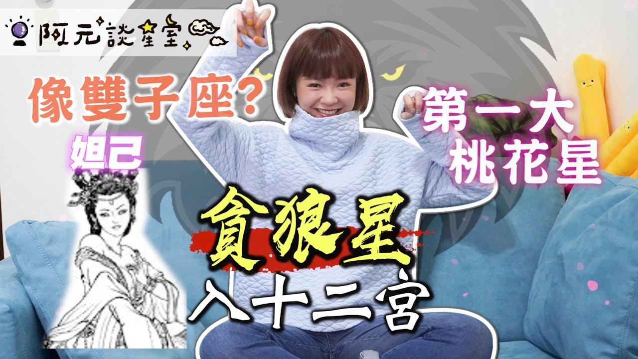貪狼星入十二宮／阿元心中最神奇之星？像極雙子座！解厄逢凶化吉／最喜歡跟貪狼做朋友／原來放在...宮性慾很強？【十四主星之九】