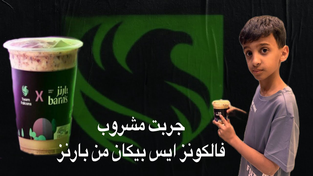 جربت مشروب فالكونز ايس بيكان من بارنز
