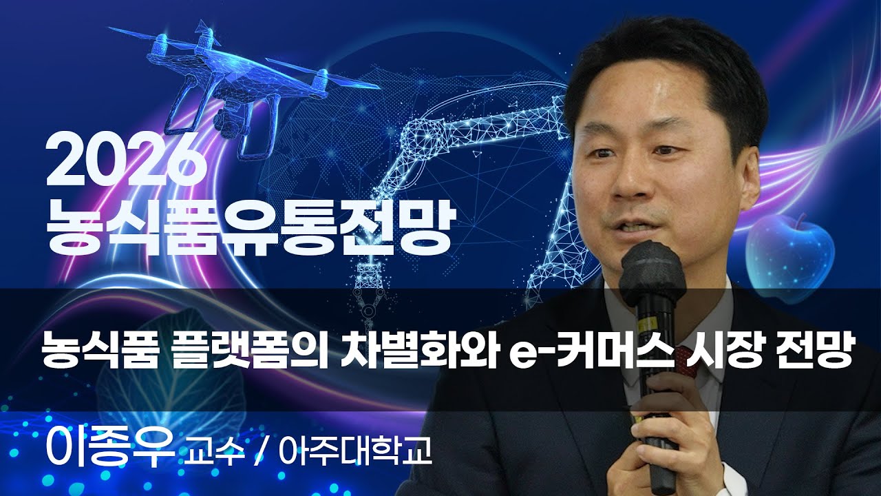 [2026 농식품유통전망] 농식품 플랫폼의 차별화와 e-커머스 시장 전망