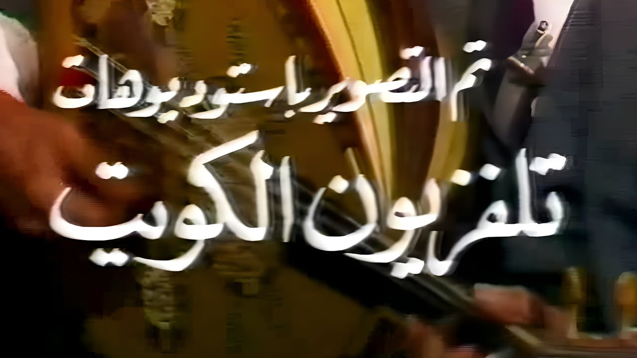 سهرة مع الموسيقار رياض السنباطى دولة الكويت 1980م