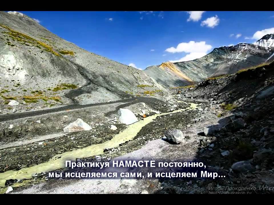 Намасте