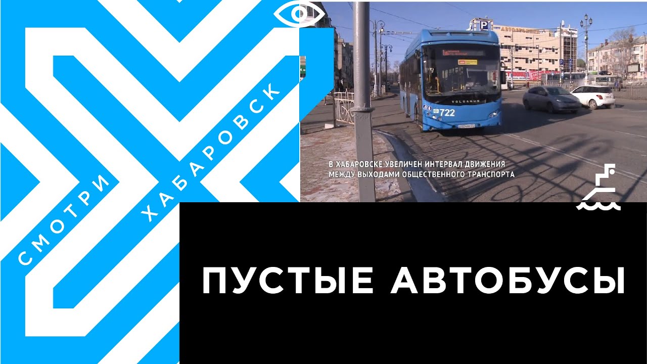 Общественный транспорт Хабаровска перешёл на режим выходного дня