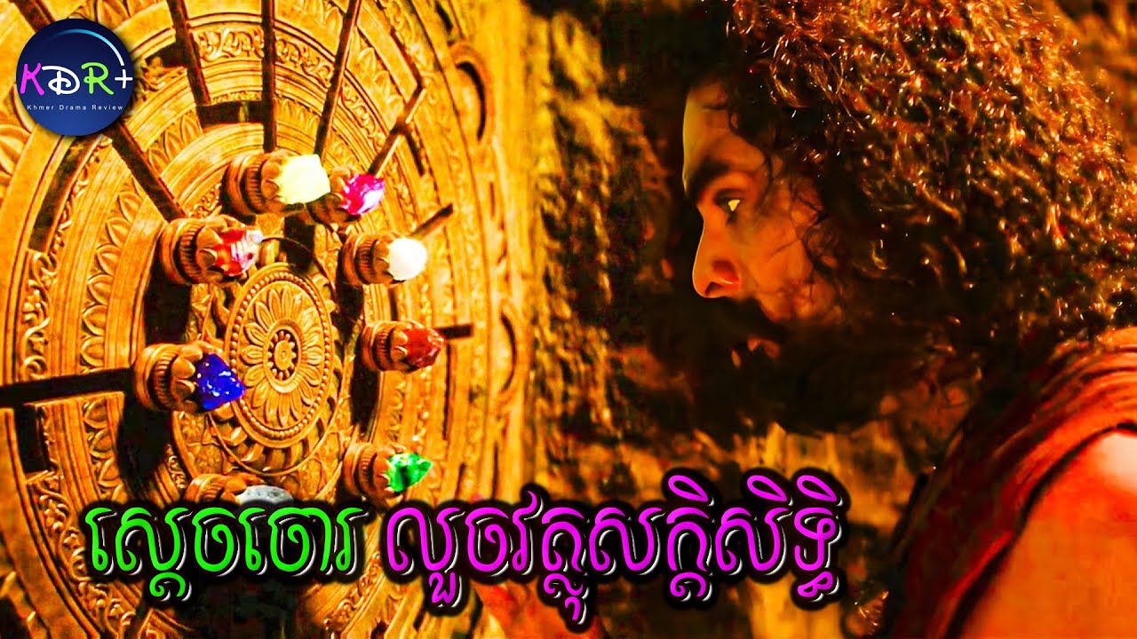 ខំទៅលួចវត្ថុសក្តិសិទ្ធិដើម្បីភូមិ តែបែជាត្រូវគេចោទថាជាចោរទោវិញ | A.R.M - សម្រាយរឿង