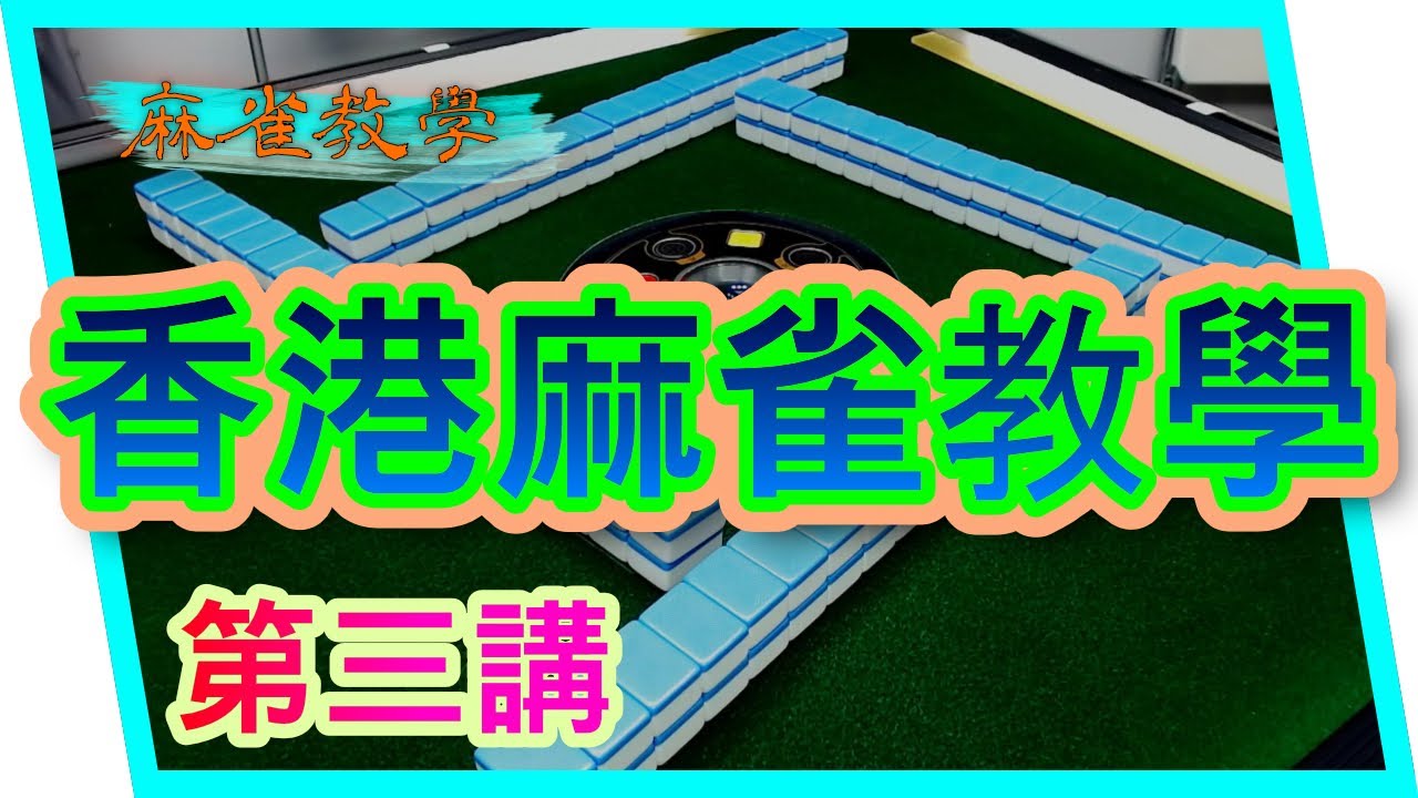 【香港麻雀教學】第三講 講槓牌 特殊番種牌形 其他規則 同埋籌碼計算