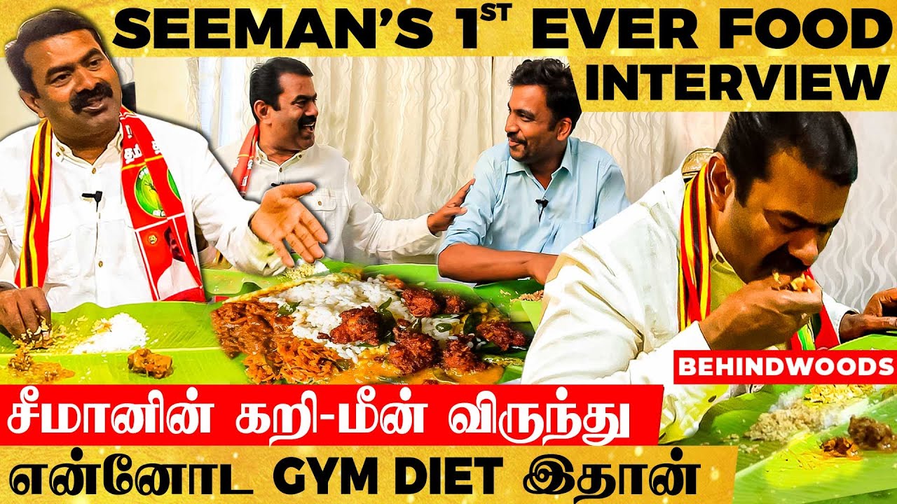 மாட்டுக் கறி அரசியல் இதான் தம்பி!! கறி விருந்துடன் சீமானிடம் உணவு அரசியல் பேசிய ஆவுடையப்பன் - பேட்டி