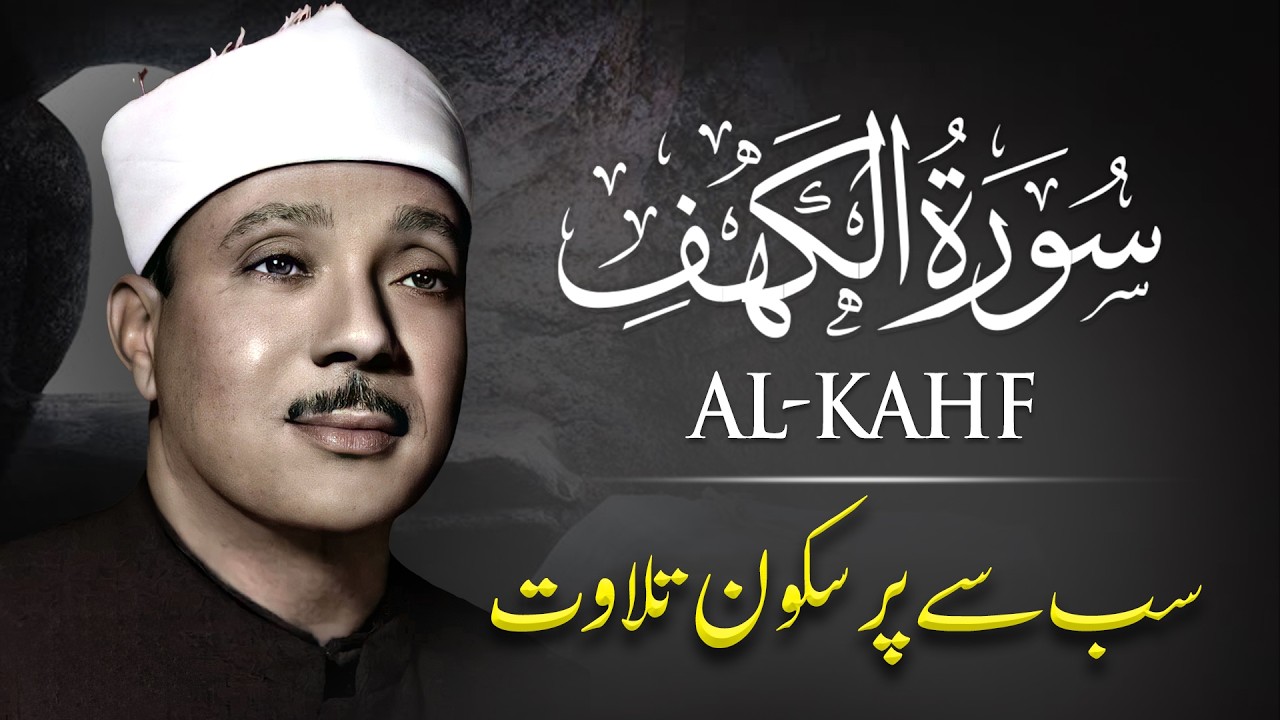 Surah Al-Kahf سورة الكهف | Best Tilawat by Qari Abdul Basit عبدالباسط عبدالصمد | Urdu Translation