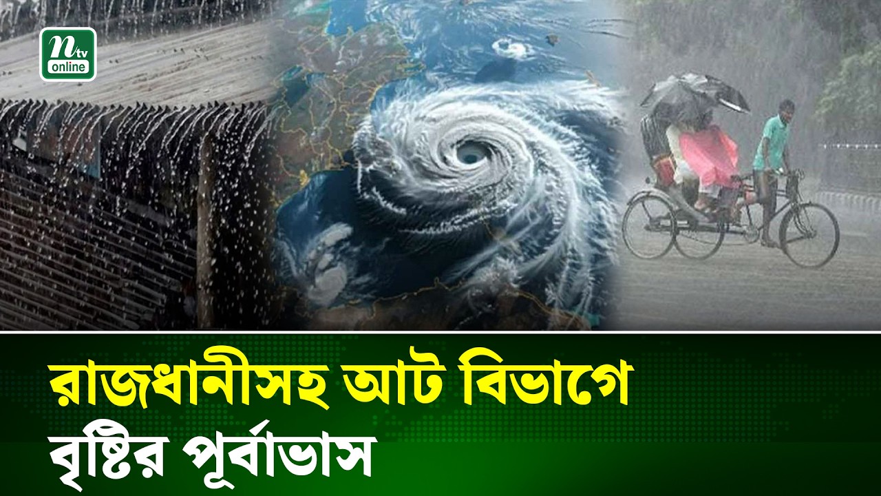 টানা পাঁচ দিন বৃষ্টি হতে পারে দেশের যেসব অঞ্চলে | Weather Update BD | NTV News