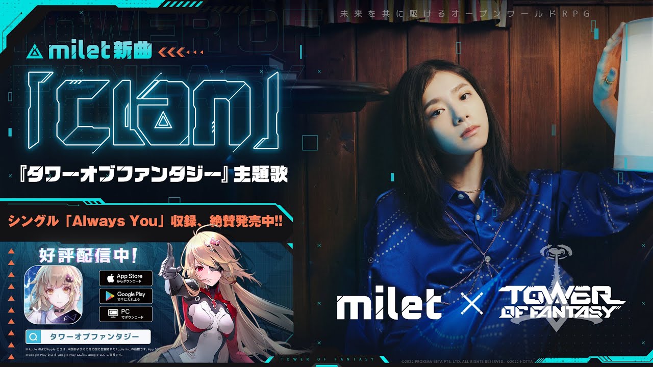 『Tower of Fantasy（幻塔）』主題歌&milet新曲「Clan」フルver.