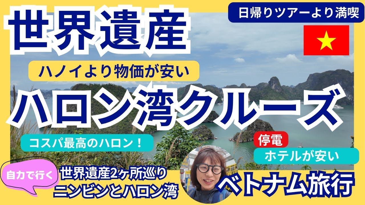 ベトナム　世界遺産　ハロン湾クルーズ　ベトナム世界遺産2ヶ所巡り　自力で行くニンビンとハロン湾　 ベトナム旅行