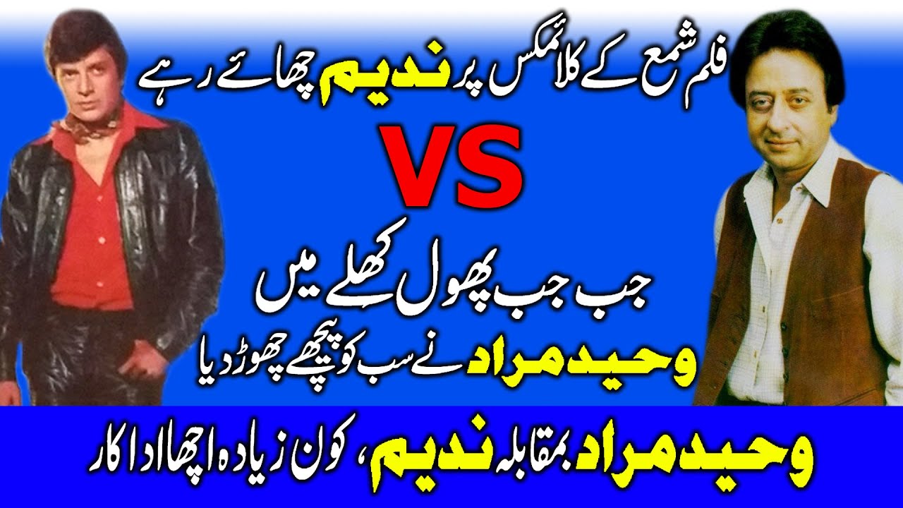 Waheed Murad VS Nadeem Who is Best Actor? | Waheed Murad and Nadeem Biogrpahy | Showbiz Colors