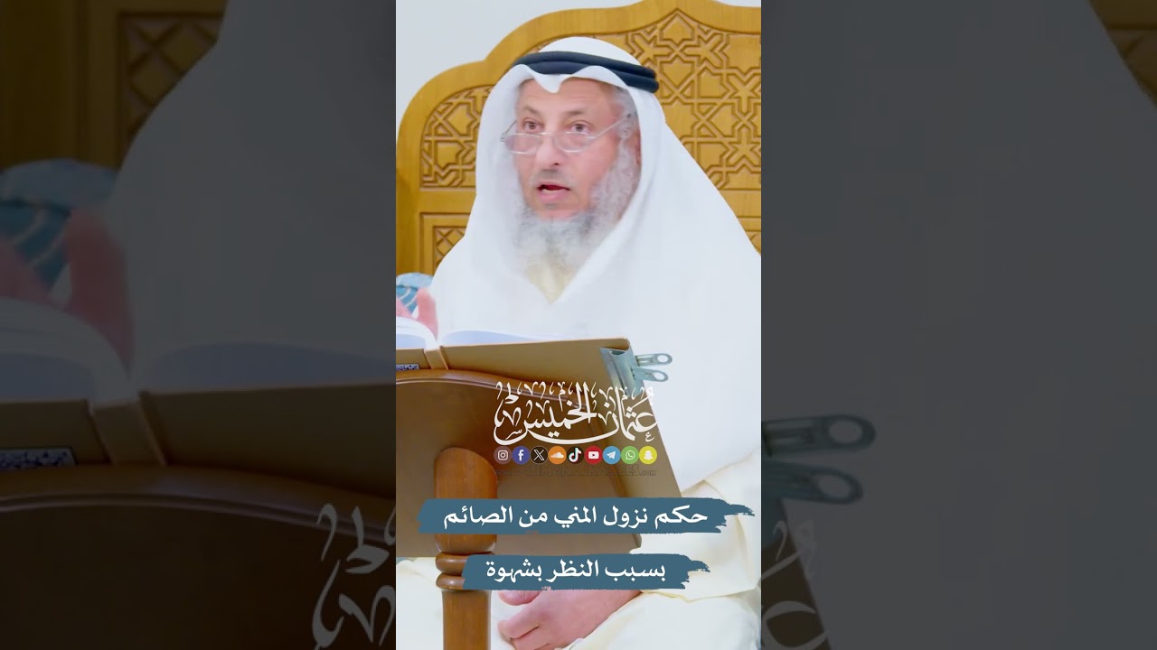 حكم نزول المني من الصائم بسبب النظر بشهوة - عثمان الخميس