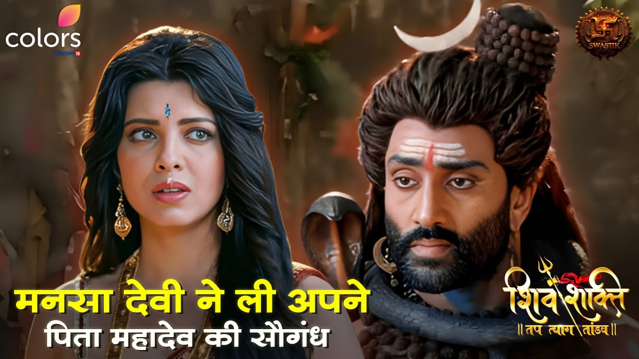 मनसा देवी ने ली अपने पिता महादेव की सौगंध | Shiv Shakti | Swastik Productions
