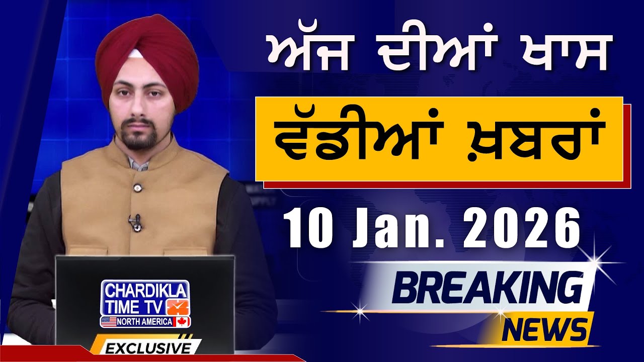 Morning Breakings Punjabi News | ਸਵੇਰੇ ਦੀਆਂ ਵੱਡੀਆਂ ਖ਼ਬਰਾਂ | 10-01-2026