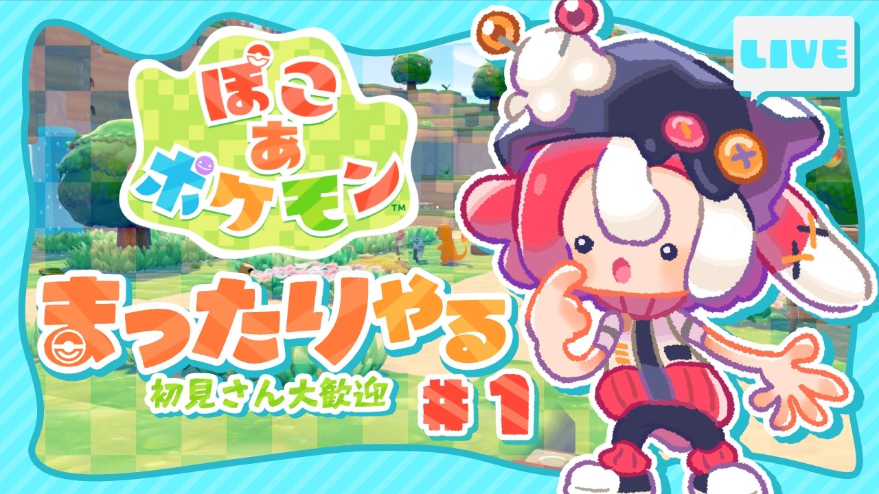 【ぽこあポケモン】#1 ポケモン世界でスローライフ！【新人vtuber】