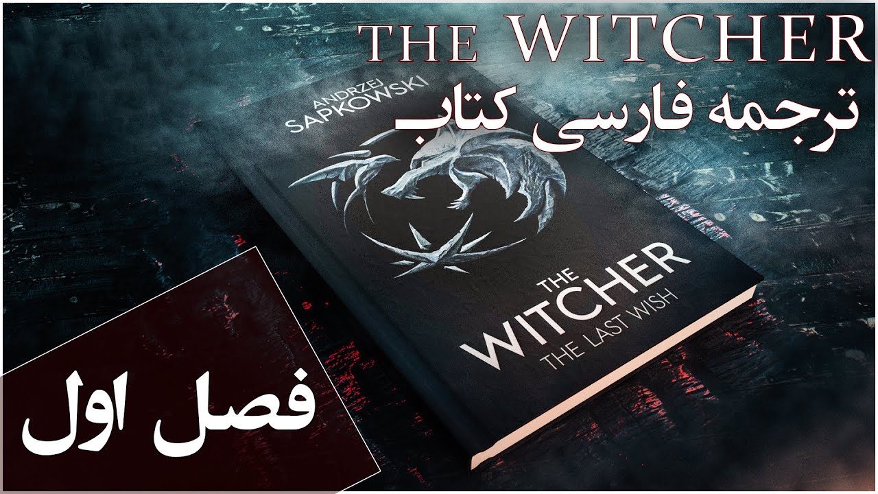 کتاب داستان فارسی ویچر 1 آخرین آرزو فصل اول / The Witcher 1 Book The Last Wish Chapter 1