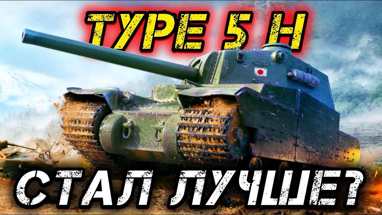 Type 5 Heavy - ПОМОГ ЛИ АПГРЕЙД?