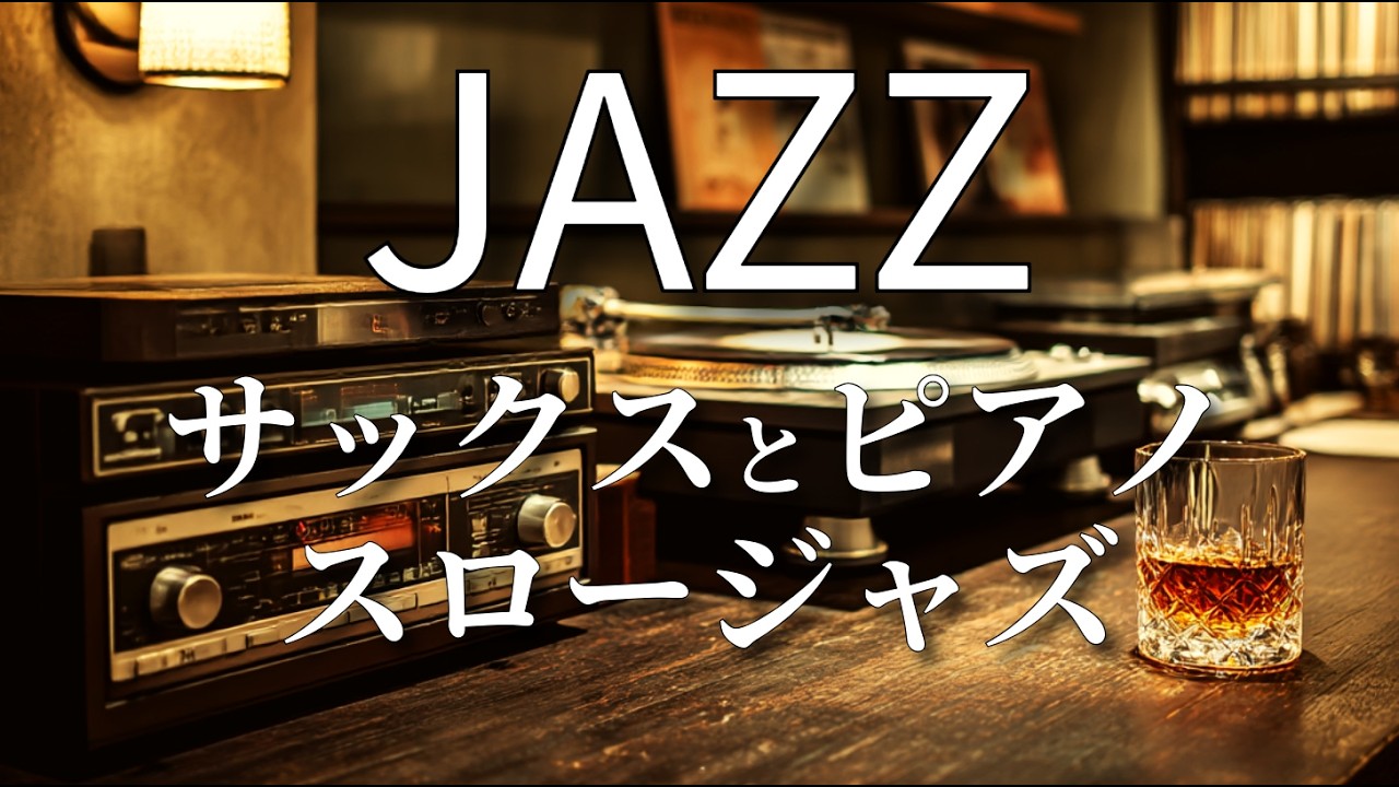 【昭和ジャズ喫茶】レコードとウイスキーで聴く静かな夜ジャズ