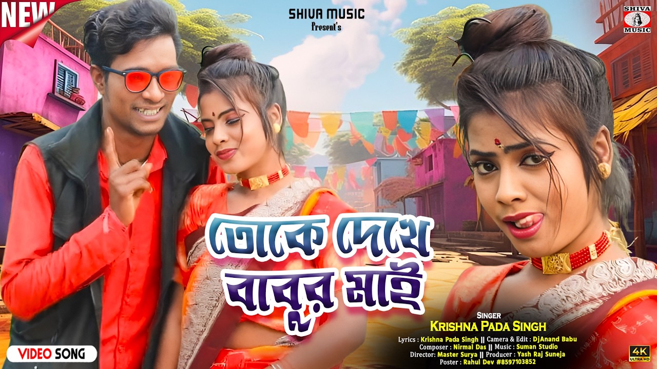 Toke Dekhe Babur Mai !! New Purulia Video Song 2026 !! Krishna Pada Singh !! Shiva Music