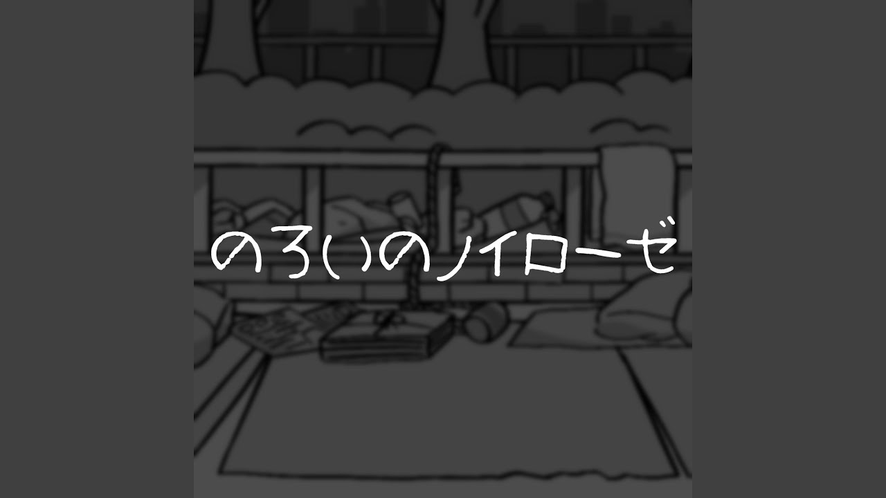 のろいのノイローゼ