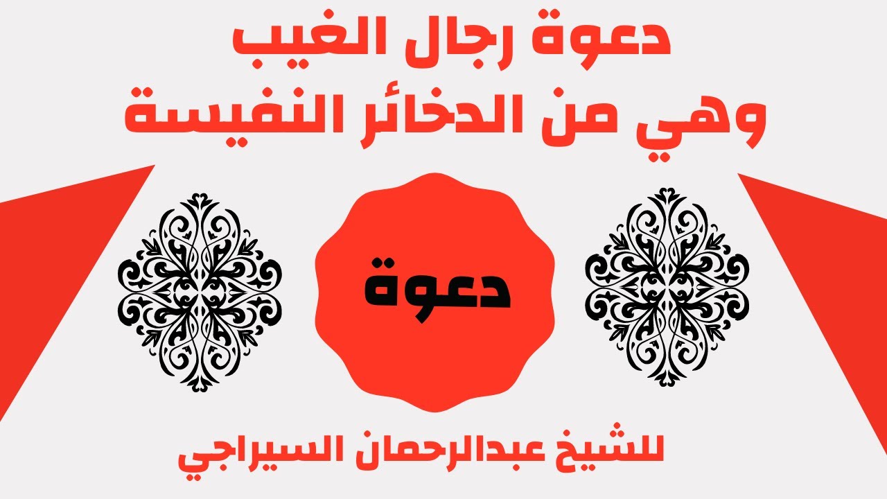 دعوة رجال الغيب وهي من الدخائر النفيسة