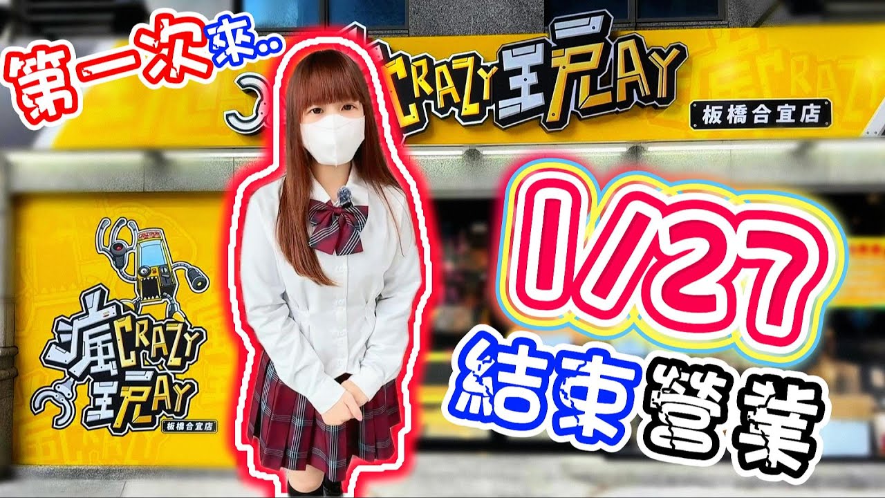 【新北】1/27即將結束營業！瘋玩親子樂園板橋合宜店！【小隻女蛋蛋】