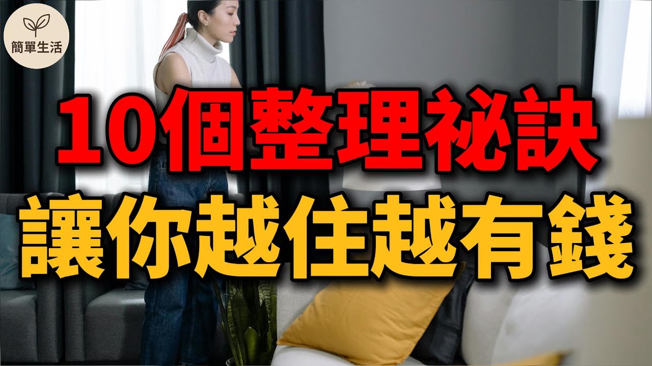 10個有錢人天天在做的整理祕訣！讓家變乾淨、讓心變富足｜簡單生活 #簡單生活 #斷捨離 #極簡生活 #整理收納