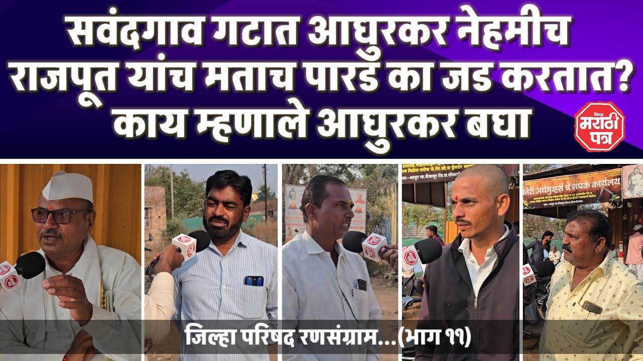 सवंदगाव गटात आघुरकर नेहमीच राजपूत यांच मताच पारड जड का करतात?काय म्हणाले आघुरकर बघा