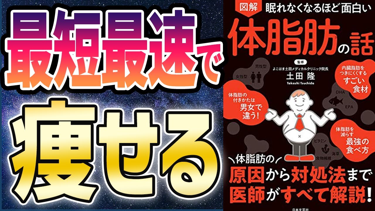 【ベストセラー】「眠れなくなるほど面白い 図解 体脂肪の話」を世界一わかりやすく要約してみた【本要約】