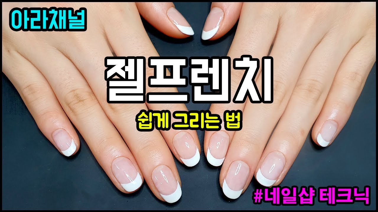 [아라채널] 프렌치젤 잘 하는 법/초보네일리스트를 위한 영상/#프렌치네일/French Nails