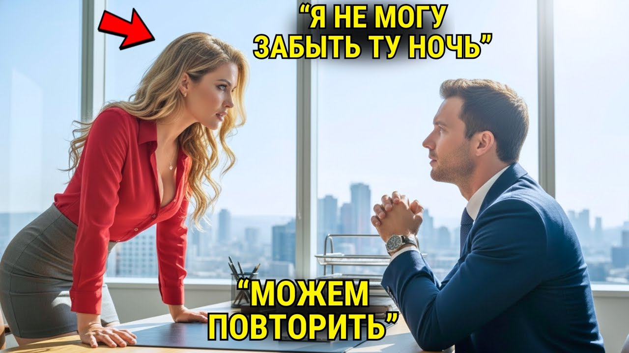 Директриса После Совещания Тихо Прошептала: "Я Хотела Забыть Ту Ночь… Но Не Получилось" — Я Замер