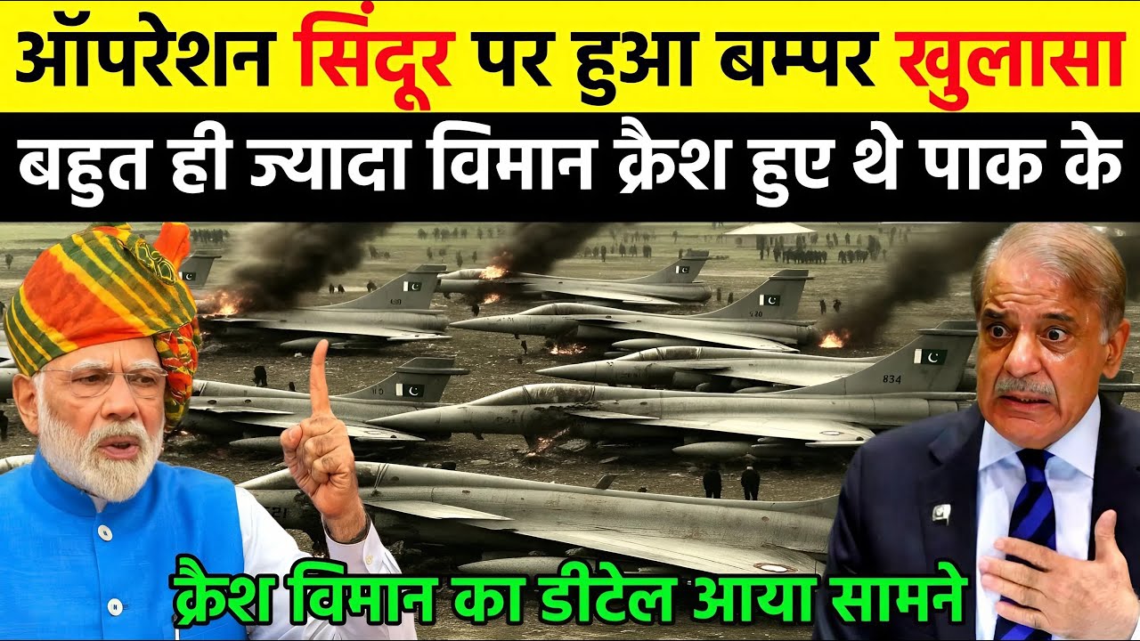 ऑपरेशन सिंदूर पर हुआ बम्पर खुलासा बहुत ही ज्यादा विमान क्रैश हुए थे पाक के | Ankit Awasthi Sir