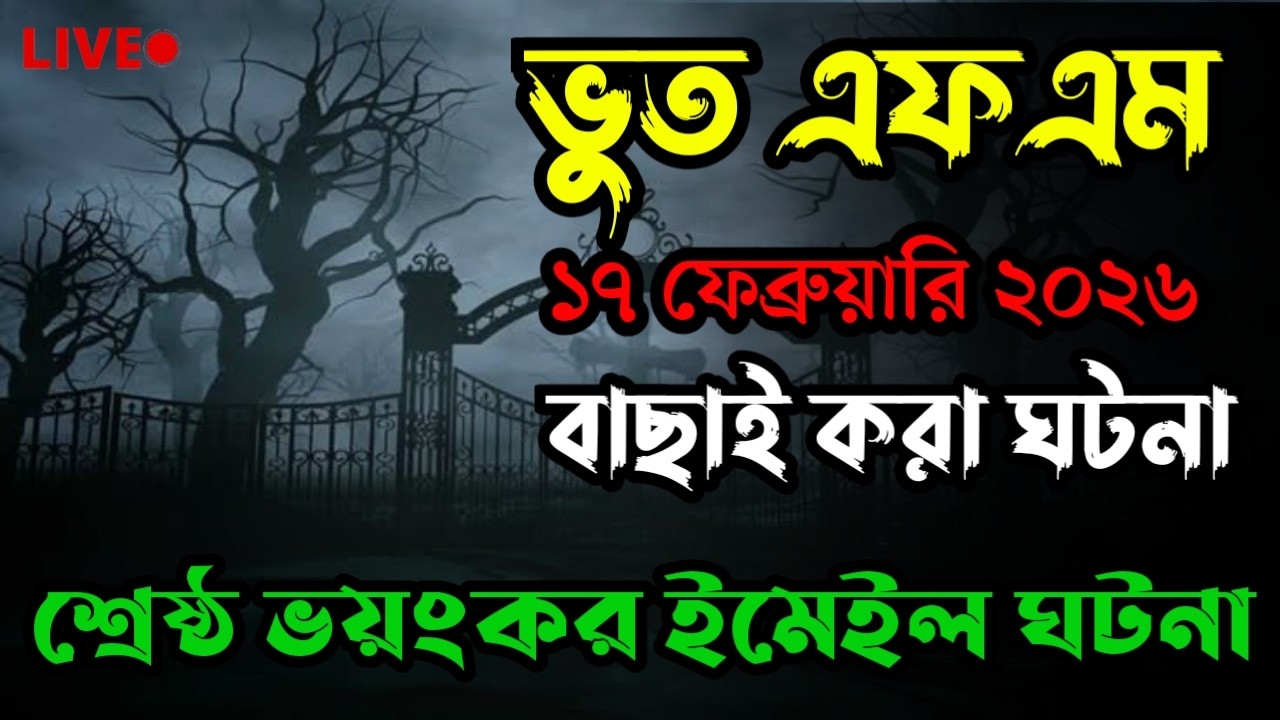 Only Email Story | Bhoot Fm 2026 | ইমেইল ঘটনা | Bhoot fm email episode #bhootfm #horrorstories