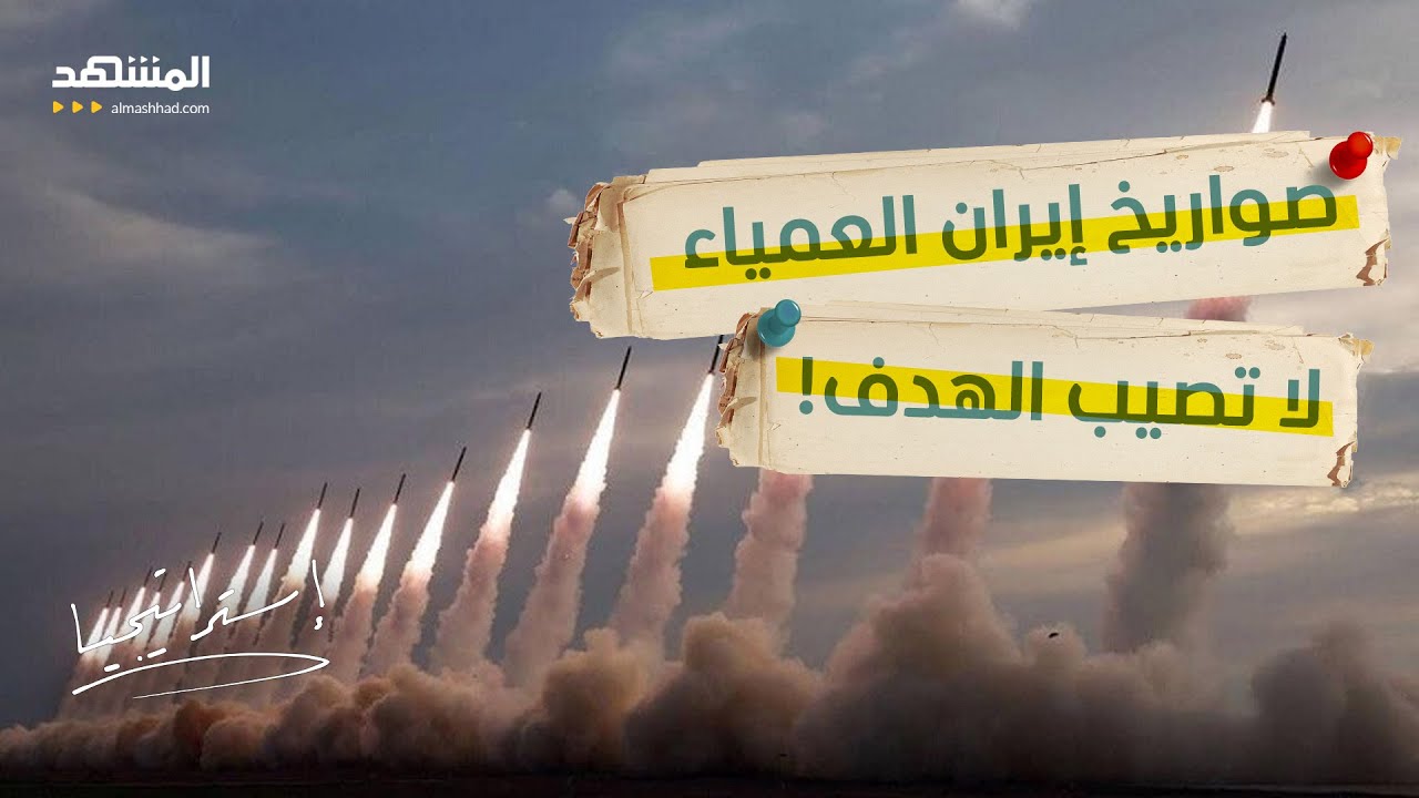 خطأ قاتل.. صواريخ إيران 