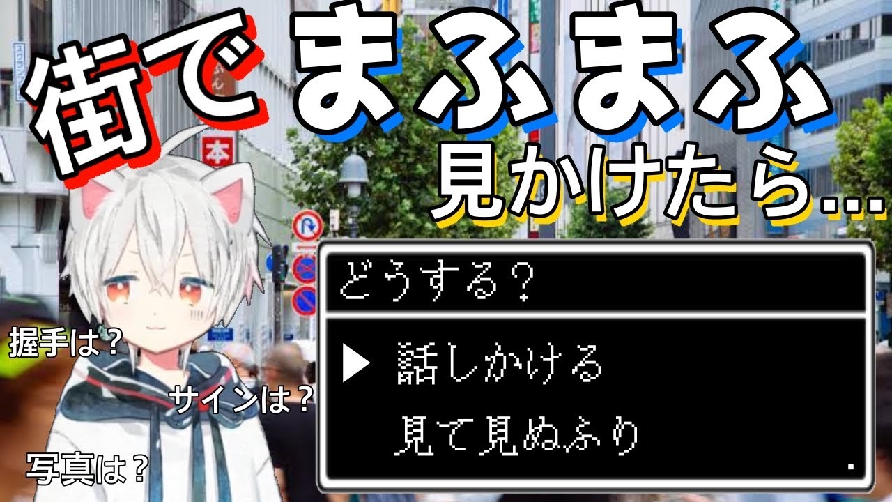【まふまふ】街で見かけたら話しかけていい？【切り抜き】