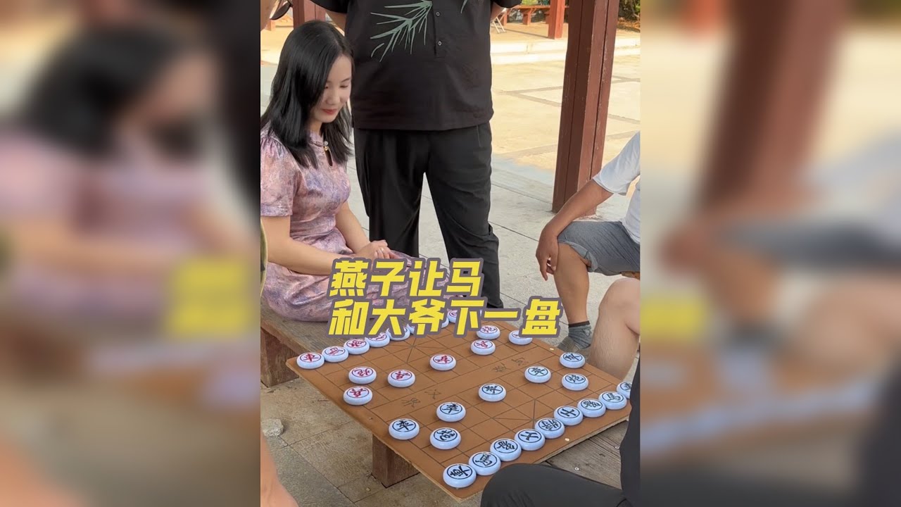 燕子让马和大爷下棋，不会翻车吧