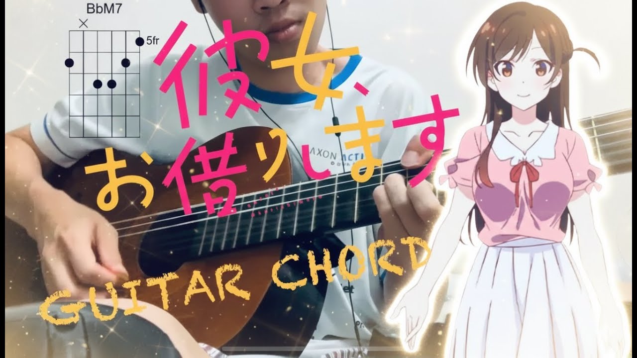 KANOJO OKARISHIMASU OP song - the peggies/Centimeter「センチメートル」guitar chord cover『彼女、お借りします』 ギター弾き語り